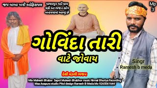 ગોવિંદા તારી વાટે જોવાય Nyu 2024 Bhajan Song Ramesh b meda [upl. by Nomis]