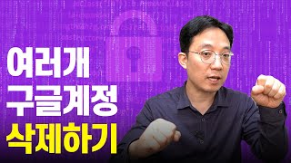 구글 계정 여러개 깔끔하게 삭제 및 복원하기 [upl. by Black364]