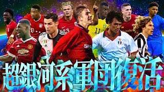 ウイイレ時代最強だったけどイーフトで超弱体化した奴等でスカッド組んでみた【eFootball2023アプリ】 [upl. by Xam506]