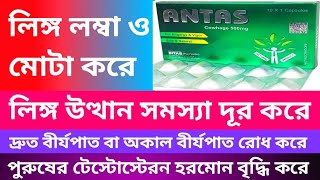 ANTAS Capsule এর কাজ। লিঙ্গ লম্বা ও মোটা করে। লিঙ্গ উত্থান সমস্যা দূর করে। দ্রুত বীর্যপাত রোধ করে। [upl. by Apeed]