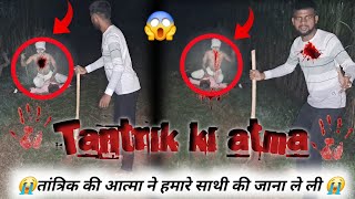 तांत्रिक की आत्मा  Tantrik ki atma  Horror arvil kahani  ghost [upl. by Anaujnas]