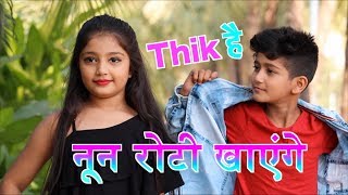 Nun roti khayege  Khesari lal super hit 2018  नून रोटी खायेंगे  Thik hai ठीक है [upl. by Rhodia]