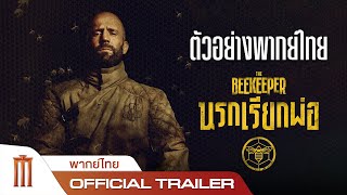 The Beekeeper  นรกเรียกพ่อ  Official Trailer พากย์ไทย [upl. by Meter981]