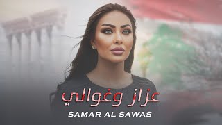 Samar AlSawas  Aazaz W Ghawali Official Lyric Video 2024  سمر السواس  عزاز وغوالي [upl. by Introc]