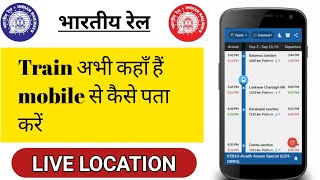 How To Check Train Live Running Status  Train ka live location kaise pata kare [upl. by Allsopp723]