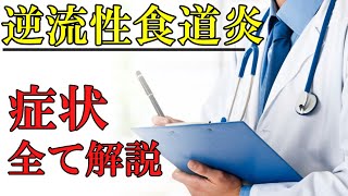 胸焼け、喉のつまり感、咳…【逆流性食道炎】の ７つの症状 を消化器内科医が解説 [upl. by Ahtennek310]