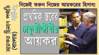 বাংলায় আয়কর হিসাব আয়কর হিসাব পদ্ধতি পর্ব  ২। Income Tax Return Calculation Bangladesh 2020 [upl. by Odranar]