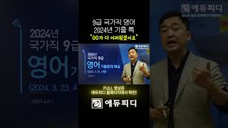 2024 국가직 9급 영어 기출 특 [upl. by Neyugn]