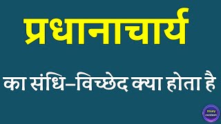 प्रधानाचार्य का संधि विच्छेद । pradhanacharya ka sandhi vichchhed । sandhi vichchhed [upl. by Camel]