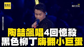 55歲陶喆飆唱4回憶殺金曲 《黑色柳丁》嗨翻小巨蛋ebcstars [upl. by Raddi76]