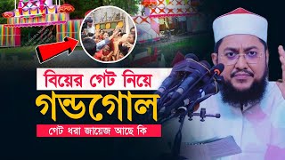 বিয়ের গেট ধরা নিয়ে গন্ডগোল  এটা জায়েজ আছে কি Sadikur Rahman Azhari Waz [upl. by Aiuqes]