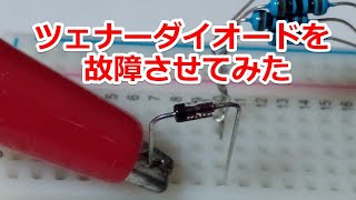 ツェナーダイオードを逆電圧と大電流で破壊してみた [upl. by Ettennahs]