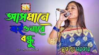 আসমানে যাইওনারে বন্ধুasmane jaiona repagol hasan শিল্পী সুকন্যাSK MUSIC 69 [upl. by Sawtelle]