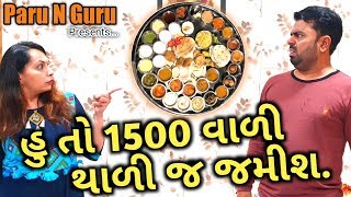 હું તો 1500 વાળી થાળી જ જમીશ  Bloopers  By Parunguru  New gujarati comedy short film  Gurubhai [upl. by Teik]