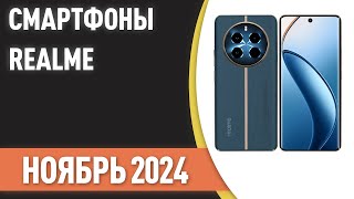 ТОП—7 Лучшие смартфоны Realme Рейтинг на Ноябрь 2024 года [upl. by Yllah]