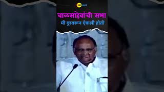 बाळासाहेब ठाकरे बद्दल काय बोलले शरद पवार sharadpawar balasahebthackeray sharadpawarncpbaramati [upl. by Dinesh]