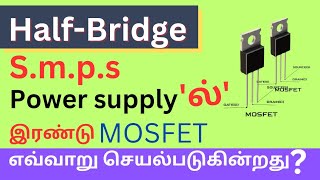 Half bridge SMPS POWER supply ல் இரண்டு mosfet எவ்வாறு செயல்படுகின்றது [upl. by Virginia]