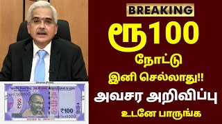 ரூ100 நோட்டு இனி செல்லாது திடீர் மாற்றம் 2 அவசர அறிவிப்பு  Rs 100  Demonization in tamil  RBI [upl. by Lincoln]