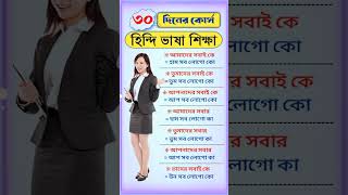 হিন্দি ভাষা ৩০ দিনের কোর্স  হিন্দি ভাষা  Hindi Language  Bangla to Hindi 🔥 shorts [upl. by Thunell]