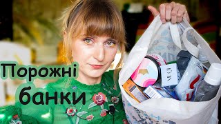 👛Порожні Банки  доглядова косметика побутова хімія та мої лекції поміж ними 😄 [upl. by Eimma223]