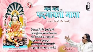 Jai Padmavati Mata  रविंद्र जैन  Padmavati Mata Aarti  Audio JUKEBOX  Hindi Bhakti Songs [upl. by Francene]