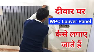 How to install WPC Louvers Panel  दीवार पर WPC Panel कैसे लगाएं [upl. by Nosle]