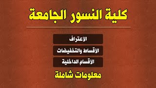 كلية النسور الجامعة  الأعتراف  الأقساط  التخفيضات  الأقسام الداخلية  معلومات تفصيلية [upl. by Mavilia846]