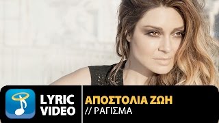 Αποστολία Ζώη  Ράγισμα  Apostolia Zoi  Ragisma Official Lyric Video HQ [upl. by Rimola]