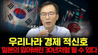 “우리나라 경제 적신호” 인구고령화 부동산문제 일본의 잃어버린 30년처럼 될 수 있습니다 이현훈 교수 [upl. by Nylyram137]