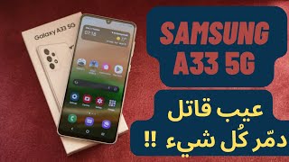 Samsung A33 5G Ajrami review  عيب قاتل دمّر كل شيء [upl. by Haile]