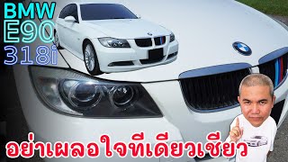 BMW 318i E90 ชายน้อยเจน 5 ลงตัวกับการใช้งาน ในราคาน่าคบ รีวิว รถมือสอง  Grand Story [upl. by Meekyh]