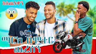 💦ማርክ ሞተር ገዛንለት ሊጨርሰን ነው😱 [upl. by Newel]