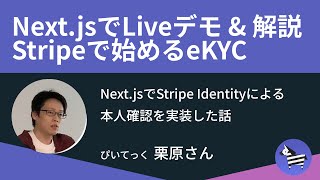 NextjsでStripe Identityによる本人確認を実装した話 [upl. by Narak]