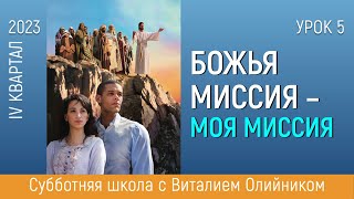 Урок 5 “Отговорки чтобы избежать миссии” Изучаем Библию с Виталием Олийником [upl. by Yeliah594]