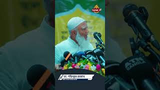 Dr Shofiqur Rohoman  Ameer  Bangladesh Jamaateislami [upl. by Rihana]