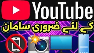 Youtube Channel Ke Le Sab Se Pehly Kia Zaroori Hai  youtube channel ke liye kaun sa phone le [upl. by Anelah596]