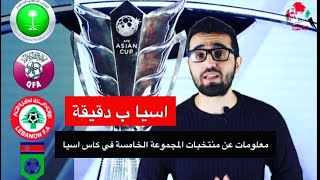 اسيا بدقيقة  الحلقة الخامسة  منتخب السعودية في اسيا ومواجهات مرتقبة مع قطر ولبنان [upl. by Eelinej591]