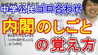 中学社会【ゴロ合わせ】公民「内閣のしごと」 [upl. by Hurty62]