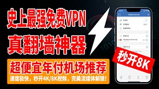 史上最强免费VPN，真翻墙神器！全面超越WARP，BPB面板BUG利用，一次搞定上千免费节点，一键操作，永不失联，免费0成本无门槛，超便宜年付机场推荐，速度极快，秒开4K8K视频，完美流媒体解锁！ [upl. by Burke414]