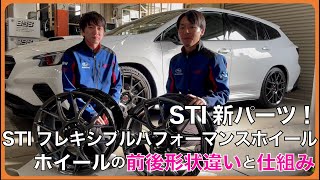 STI新パーツ！「フレキシブルパフォーマンスホイール」の仕組みと効果について！ [upl. by Cleland]