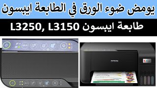 يومض ضوء الورق في الطابعة ابسون Epson L3150 Epson L3250 L3156 [upl. by Adnirol]