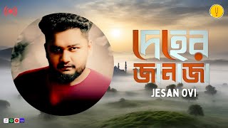 Deher Janaja  Jesan Ovi  New Bengali Song 2024  Full Audio  Rhythm Panda Music [upl. by Pedaias]