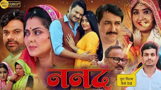 Nanad New Bhojpuri Full Movie 2024 Review  Jamal Raghwani  Gustav jha  Facts Video [upl. by Fredkin20]