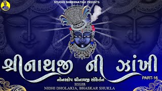 Shreenathji Ni Zankhi16  શ્રીનાથજીની ઝાંખી ભાગ16 । Nonstop Shreenathji Sankirtan [upl. by Kilar]