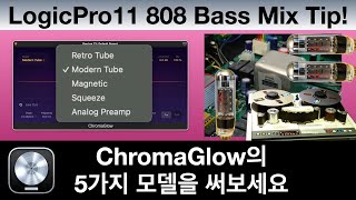 808 Bass Mix Tip Logic Pro 11 ChromaGlow 사용하면 다양한 808 Bass소리를 만들 수 있습니다 [upl. by Doughty977]