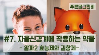 💊7 알파2 수용체 효능제 길항제자율신경계 작용약물 [upl. by Hacceber]