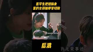 医学生把错脉，以为女生只是例假来了，谁料害的她一侧输卵管切除，身为中药世家的父亲气急败坏zhaolusi 赵露思 中医 中国电视剧 吴刚 wugang 传承中医文化 [upl. by Irra606]