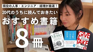 【おすすめ本】20代のうちに読んでおきたい書籍【８選】 [upl. by Pontius128]