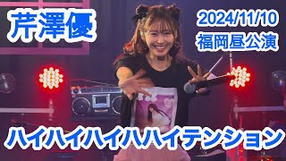 芹澤優  ハイハイハイハハイテンション「Yu Serizawa 5th Live Tour 2024〜My Room Fantasy〜」福岡昼公演 20241110 [upl. by Millie360]