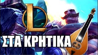 LoL ΣΤΑ ΚΡΗΤΙΚΑ  KafroGamer [upl. by Aziram]